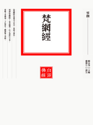 cover image of 梵網經